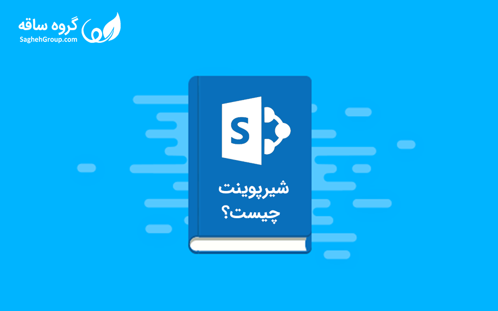 شیرپوینت چیست